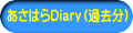 あさはらＤｉａｒｙ（過去分）