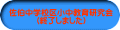 佐伯中学校区小中教育研究会 (終了しました)