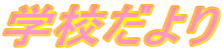 学校だより