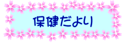 保健だより 
