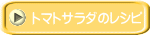 トマトサラダのレシピ