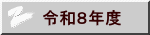 �ߘa�W�N�x