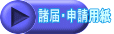 諸届・申請用紙