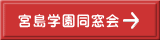 宮島学園同窓会