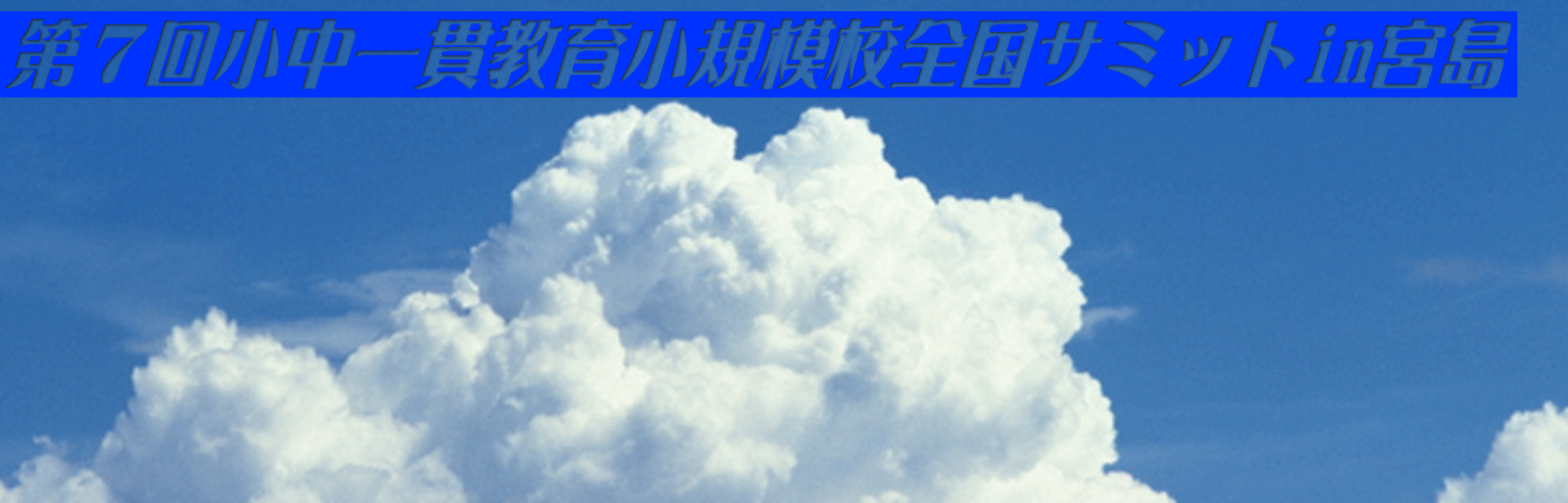 第７回小中一貫教育小規模校全国サミットin宮島