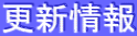 更新情報