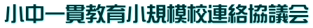 小中一貫教育小規模校連絡協議会