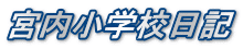 宮内小学校日記