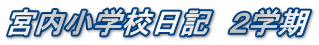 宮内小学校日記　２学期