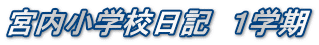 宮内小学校日記　１学期