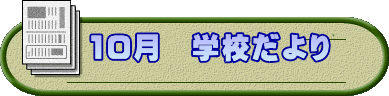 　10月　学校だより