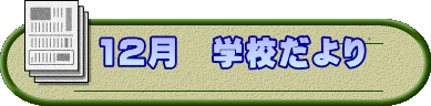 　12月　学校だより