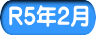 R5年2月