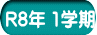 R8年 1学期