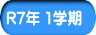 R7年 1学期