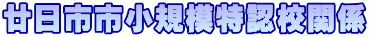 廿日市市小規模特認校関係