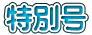 ���ʍ�