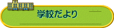 �w�Z�����