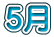 �E�月