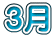 �E�月
