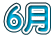 �E�月