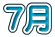 �E�月
