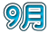 �E�月