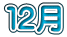 �E�２月