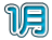�E�月